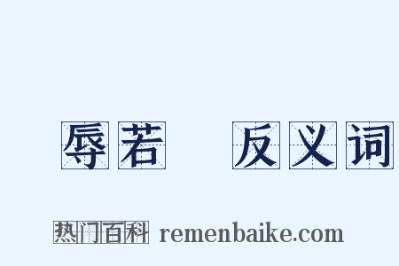 寵辱若驚反义词是什么意思的图片